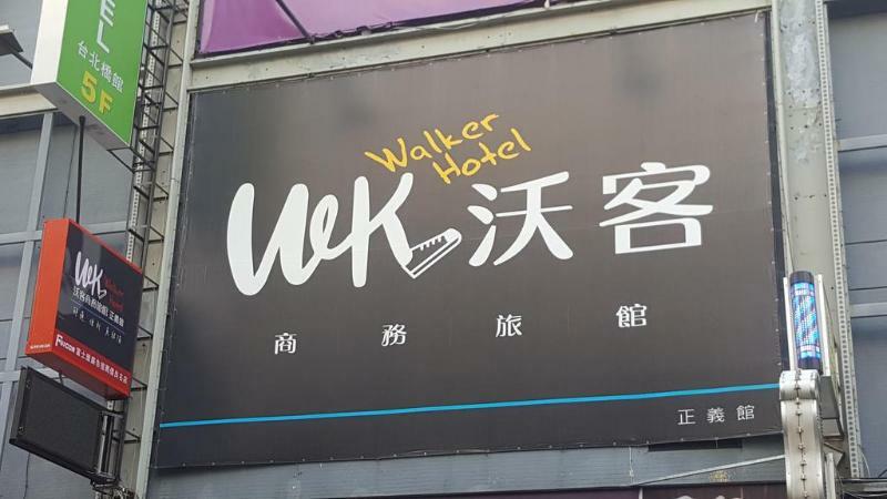 Walker Hotel - Zhengyi 2 타이베이 외부 사진